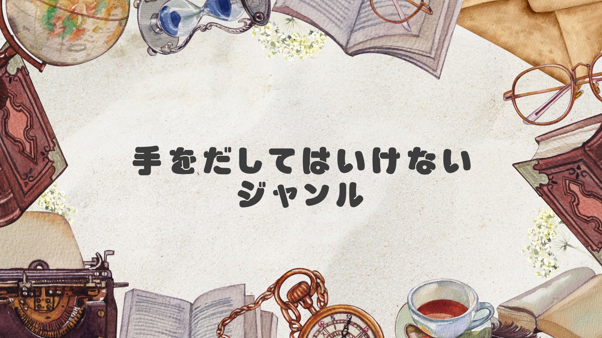 手をだしてはいけないジャンル