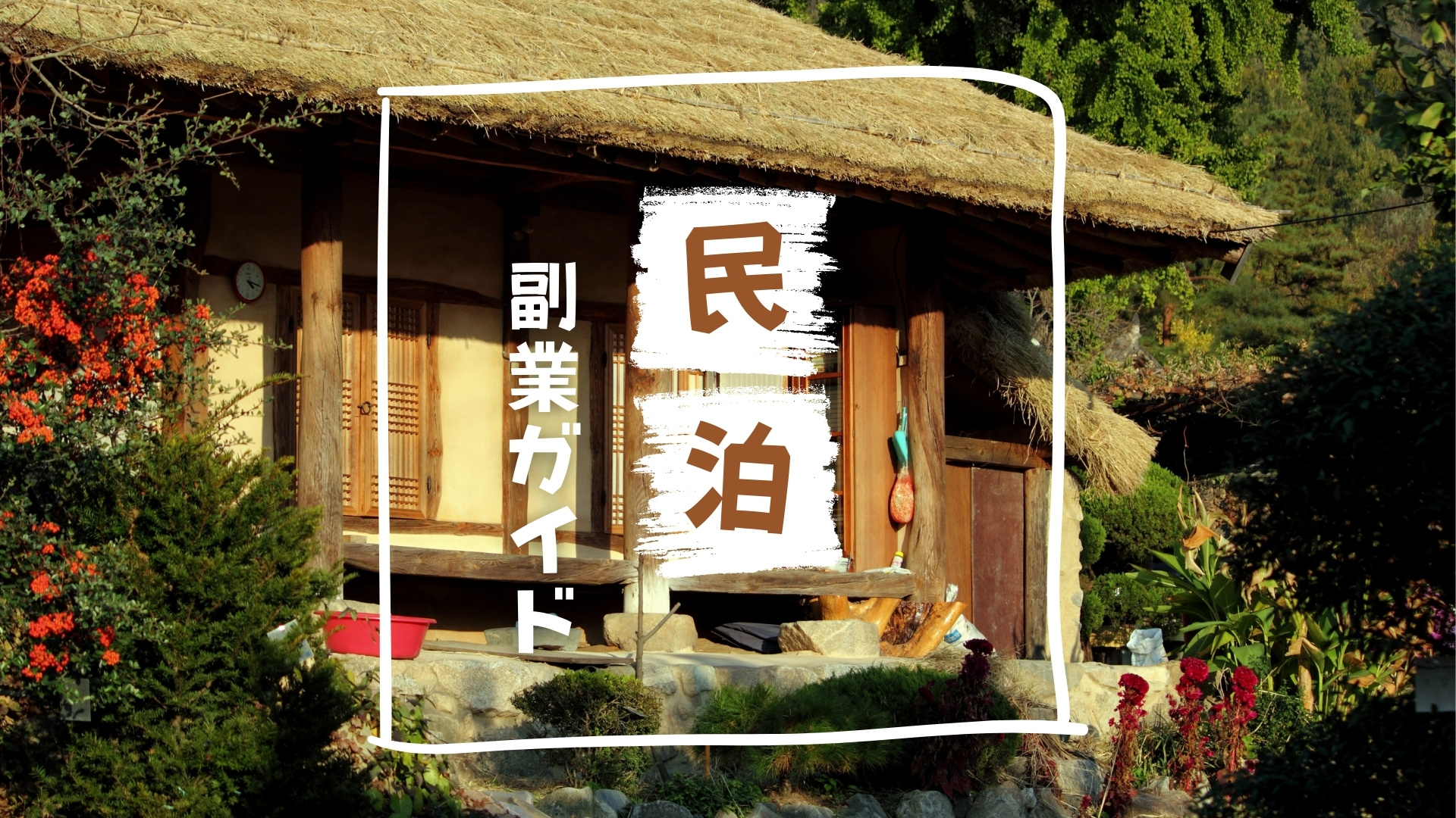 民宿副業ガイド