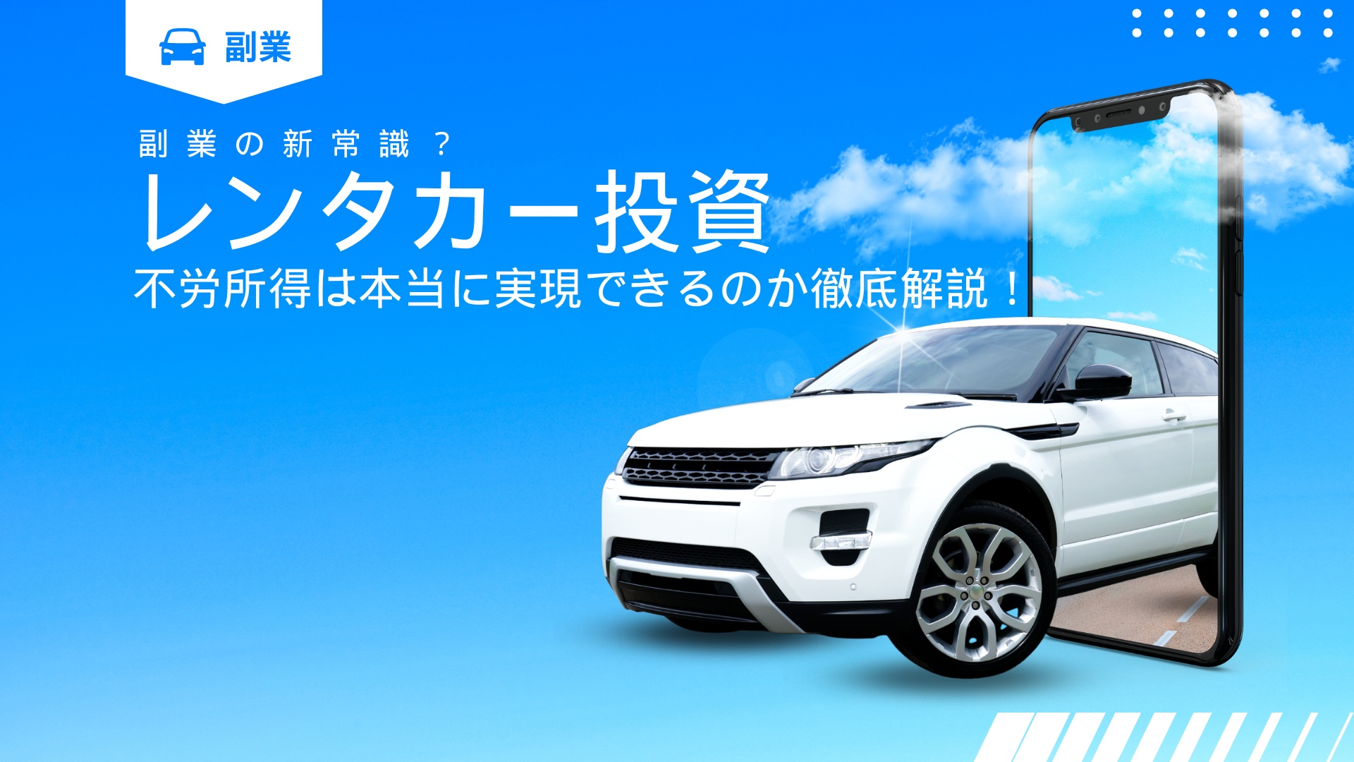 レンタカー投資で不労所得は本当に実現できるのか徹底解説!