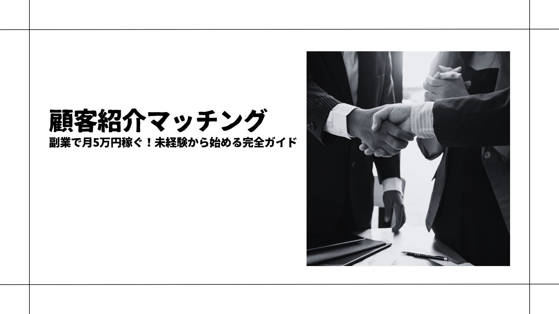 顧客紹介マッチング副業で月5万円稼ぐ！未経験から始める完全ガイド
