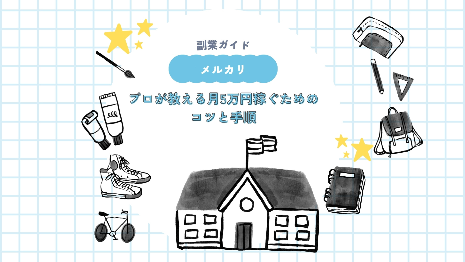 メルカリで始める副業完全ガイド！プロが教える月5万円稼ぐためのコツと手順