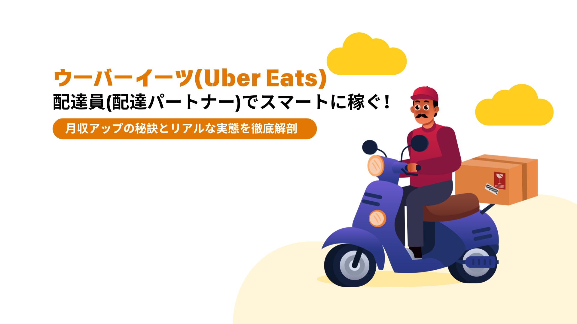 Uber Eats 配達員(配達パートナー)でスマートに稼ぐ！月収アップの秘訣とリアルな実態を徹底解剖