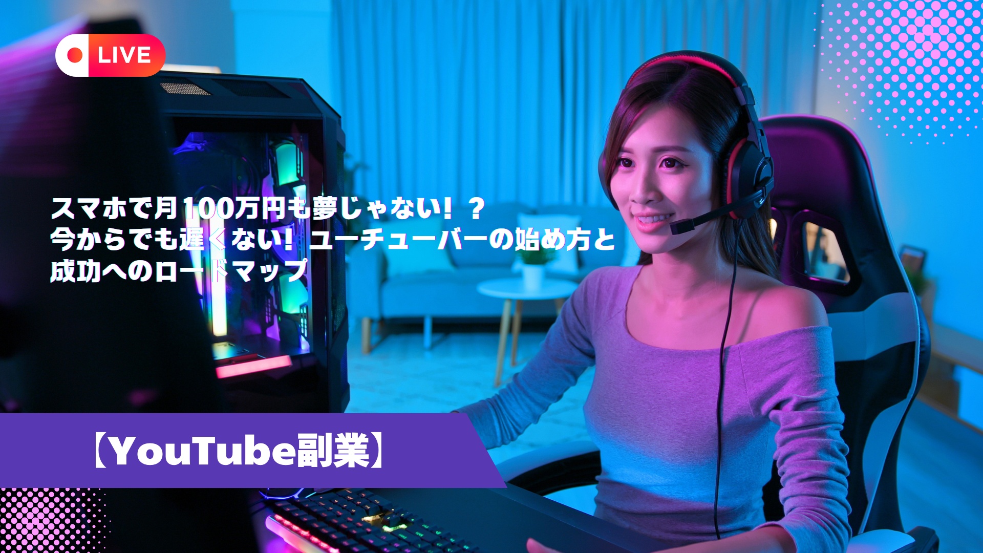 【YouTuber副業】スマホで月100万円も夢じゃない！？今からでも遅くない！ユーチューバーの始め方と成功へのロードマップ