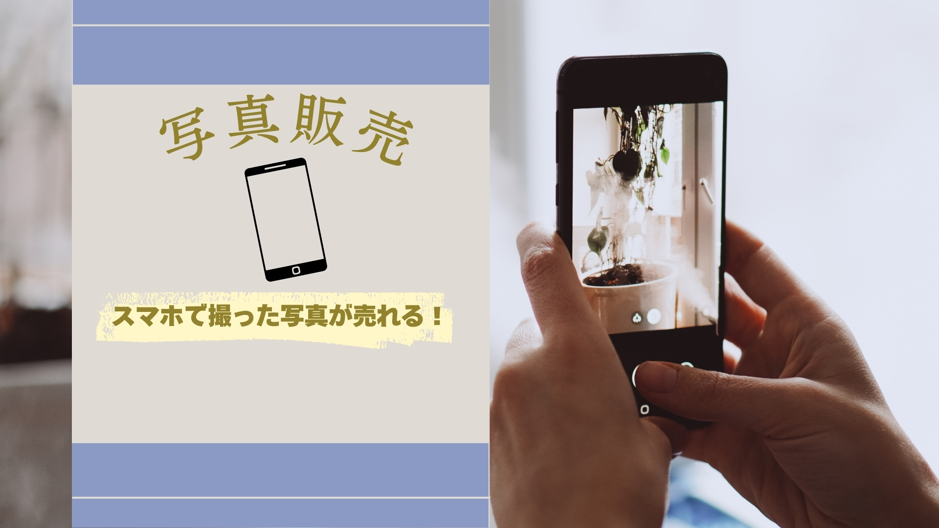 【写真販売】スマホで撮った写真が売れる！初心者でも月5万円稼げるスマホ写真販売の始め方と稼ぐコツをプロが徹底解説