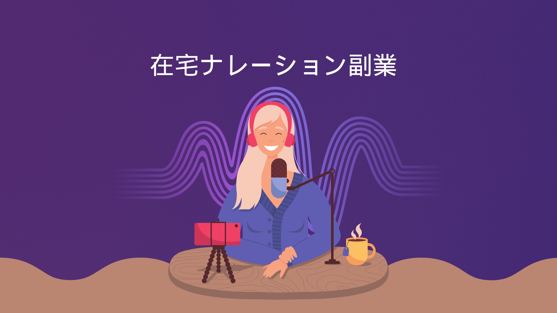 【在宅ナレーション副業】声で稼ぐ新しい働き方、その魅力と現実