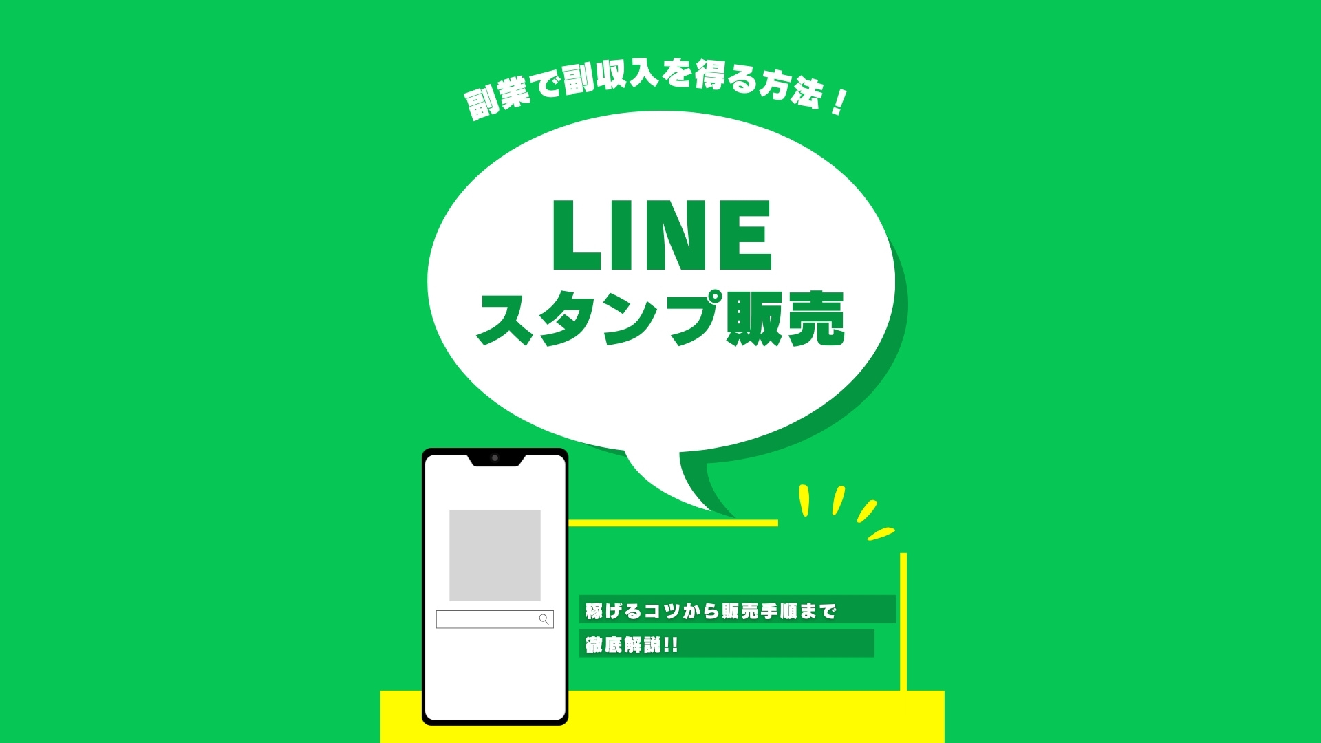 【LINEスタンプ販売】副業で副収入を得る方法!稼げるコツから販売手順まで徹底解説!!