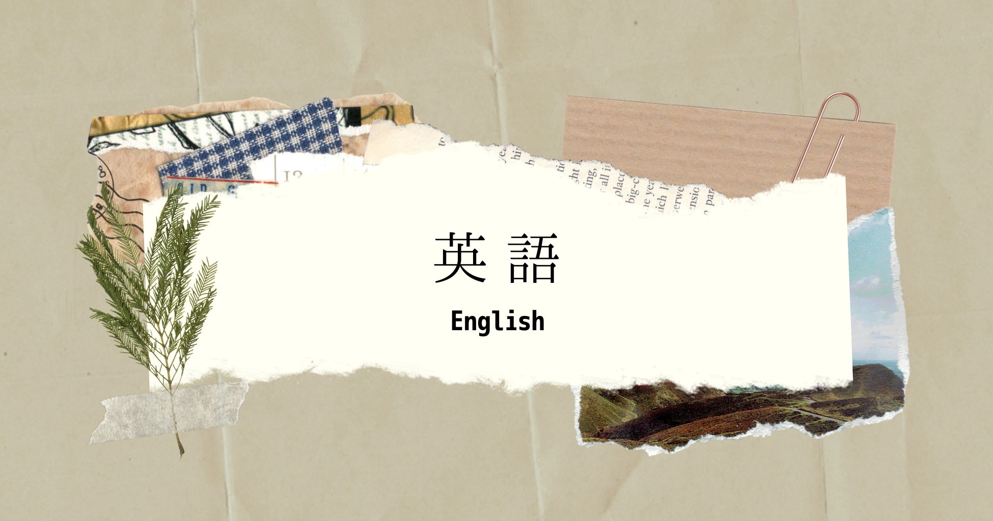 英語 -English-